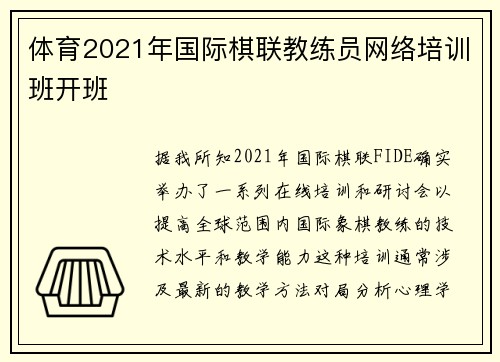 体育2021年国际棋联教练员网络培训班开班