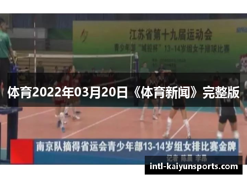 体育2022年03月20日《体育新闻》完整版