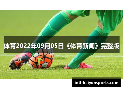 体育2022年09月05日《体育新闻》完整版