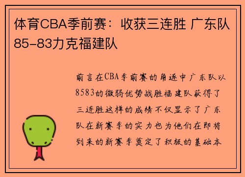 体育CBA季前赛：收获三连胜 广东队85-83力克福建队