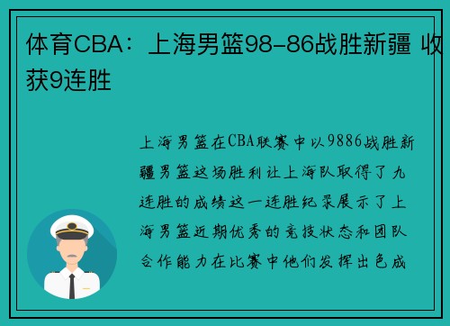 体育CBA：上海男篮98-86战胜新疆 收获9连胜