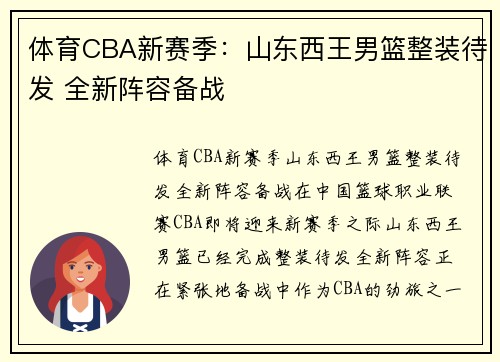 体育CBA新赛季：山东西王男篮整装待发 全新阵容备战