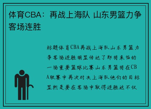 体育CBA：再战上海队 山东男篮力争客场连胜